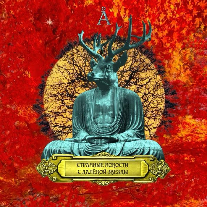 "Странные Новости с Далёкой Звезды" album 2026 Digital audio