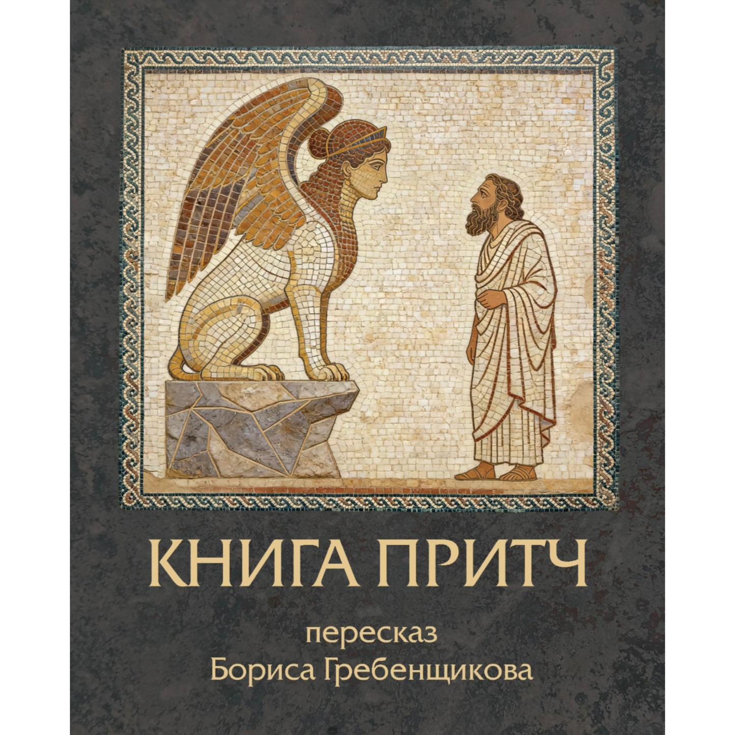"Книга Притч" Digital book