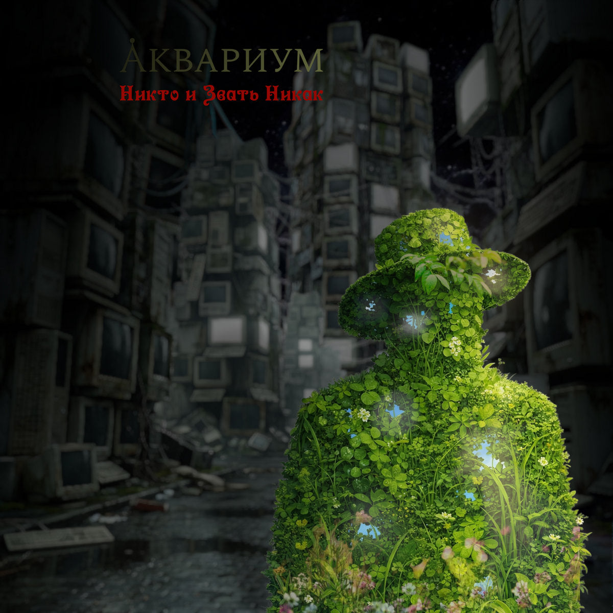 "Никто и Звать Никак" single 2026 Digital audio
