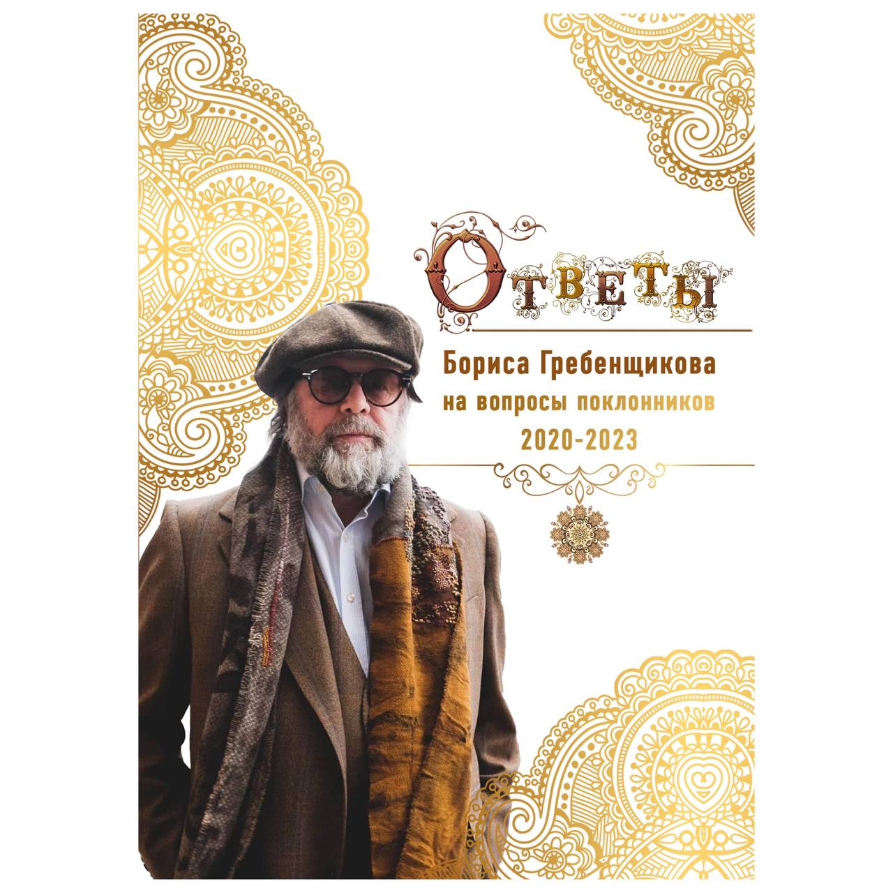 Digital book Ответы БГ