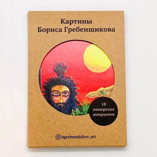 Postcards with paintings by Boris Grebenshikov