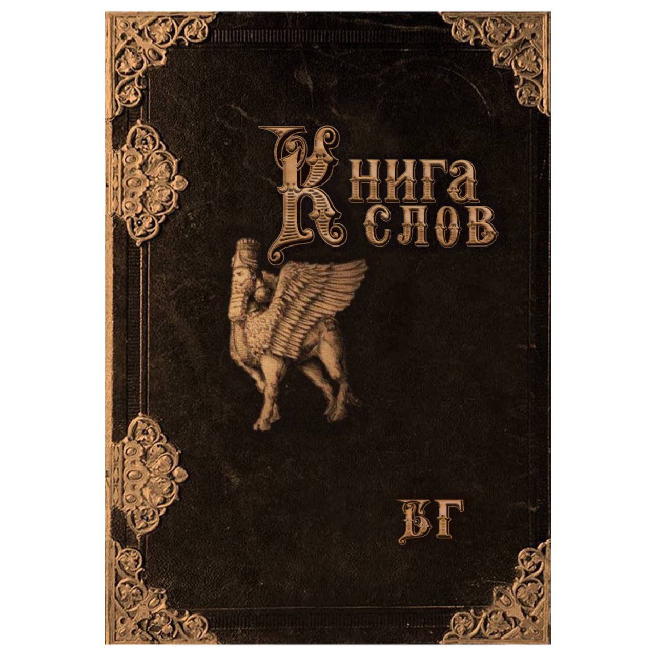 "Книга Слов" Digital book