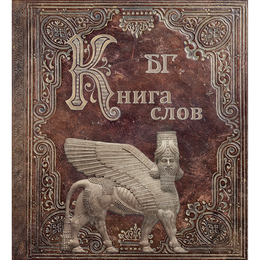 "Книга Слов" Digital book