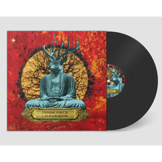 12" LP Black Vinyl Deluxe Edition of "Странные Новости с Далёкой Звезды" album