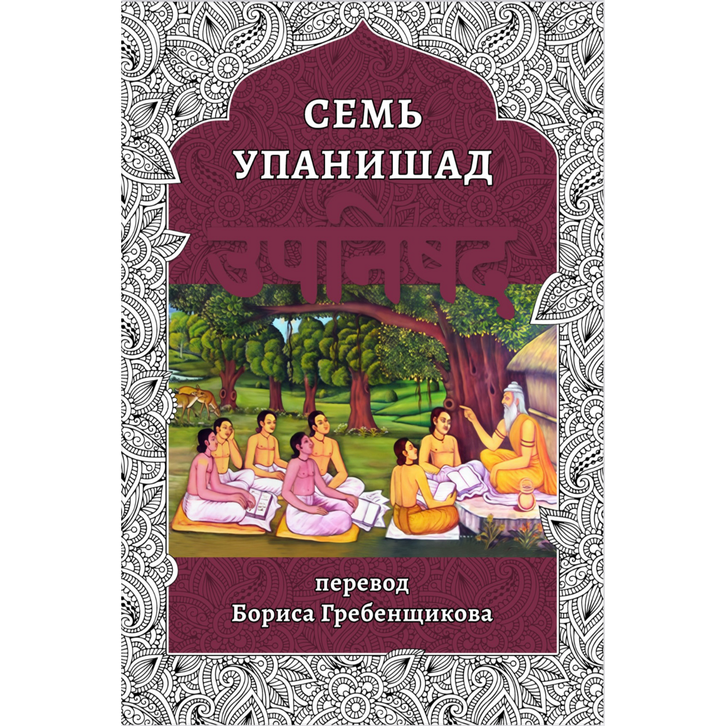 "Семь Упанишад" Digital book