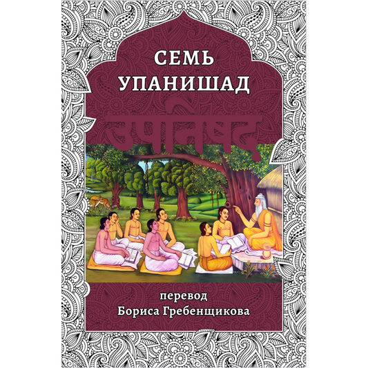 "Семь Упанишад" Digital book