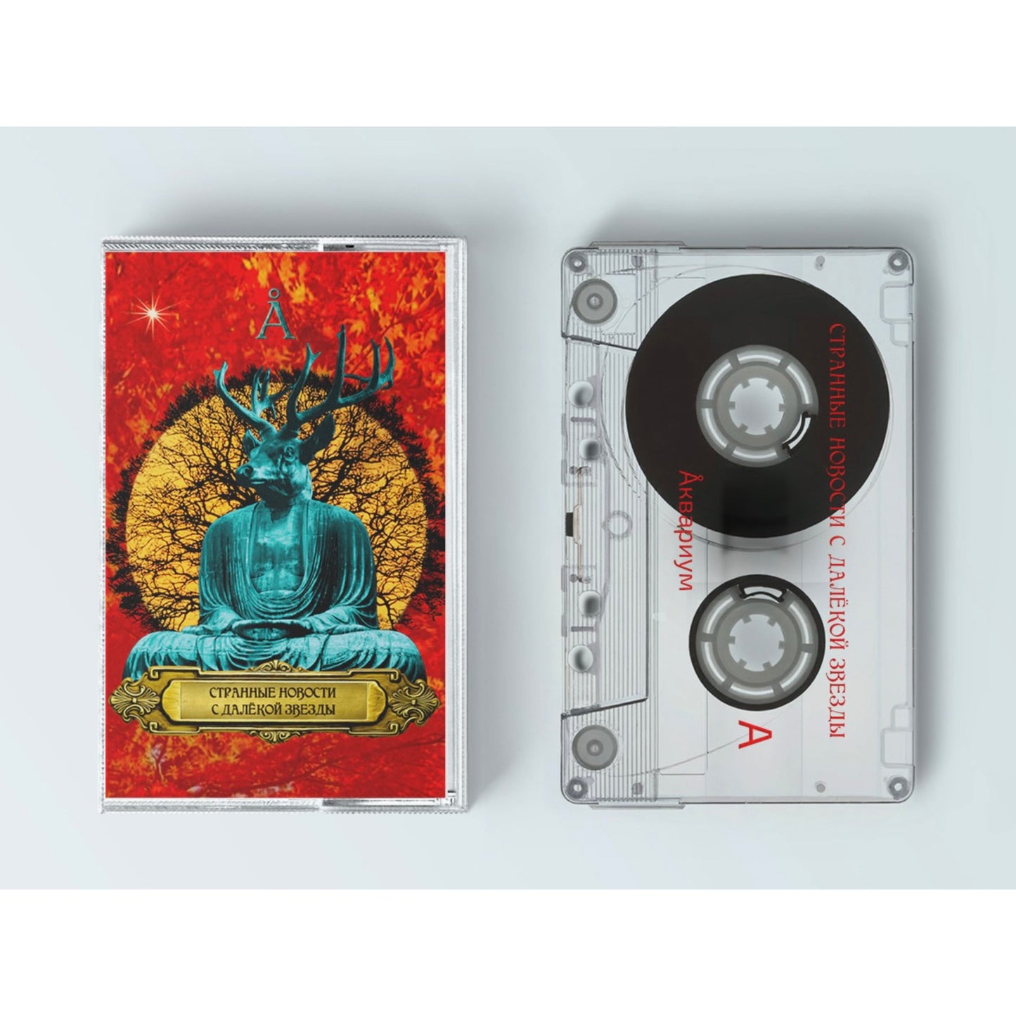 "Странные Новости с Далёкой Звезды" album Casette