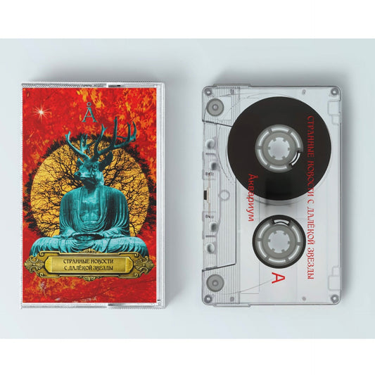 "Странные Новости с Далёкой Звезды" album Casette
