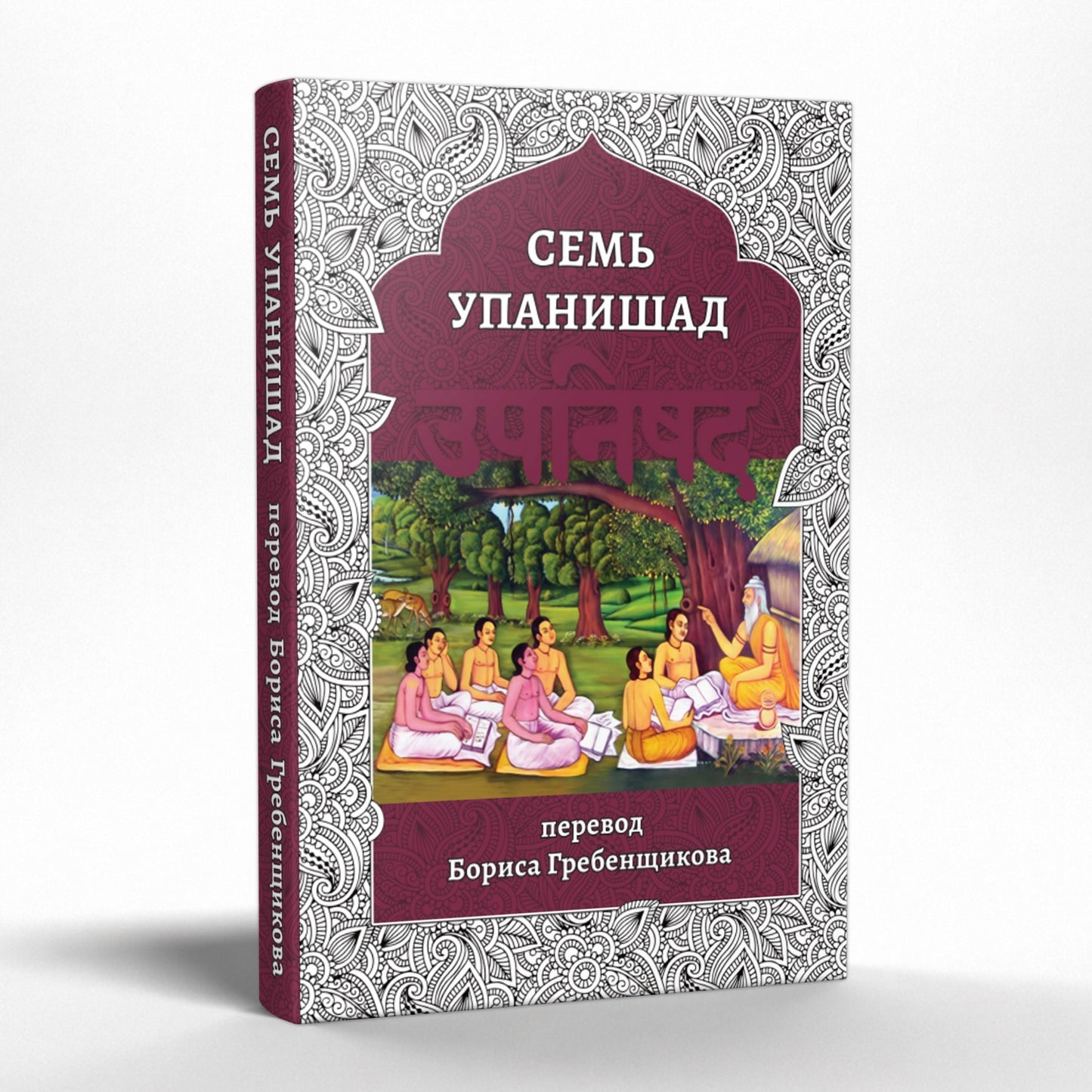 Boris Grebenshikov's "Seven Upanishads" - "Семь Упанишад"
