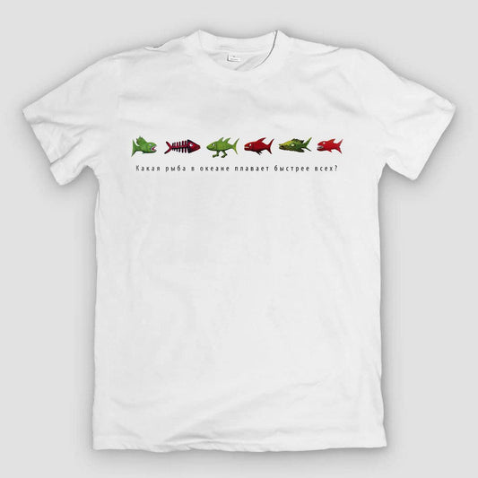 Аквариум / БГ T-Shirt "Какая рыба в океане плавает быстрее всех" WHITE