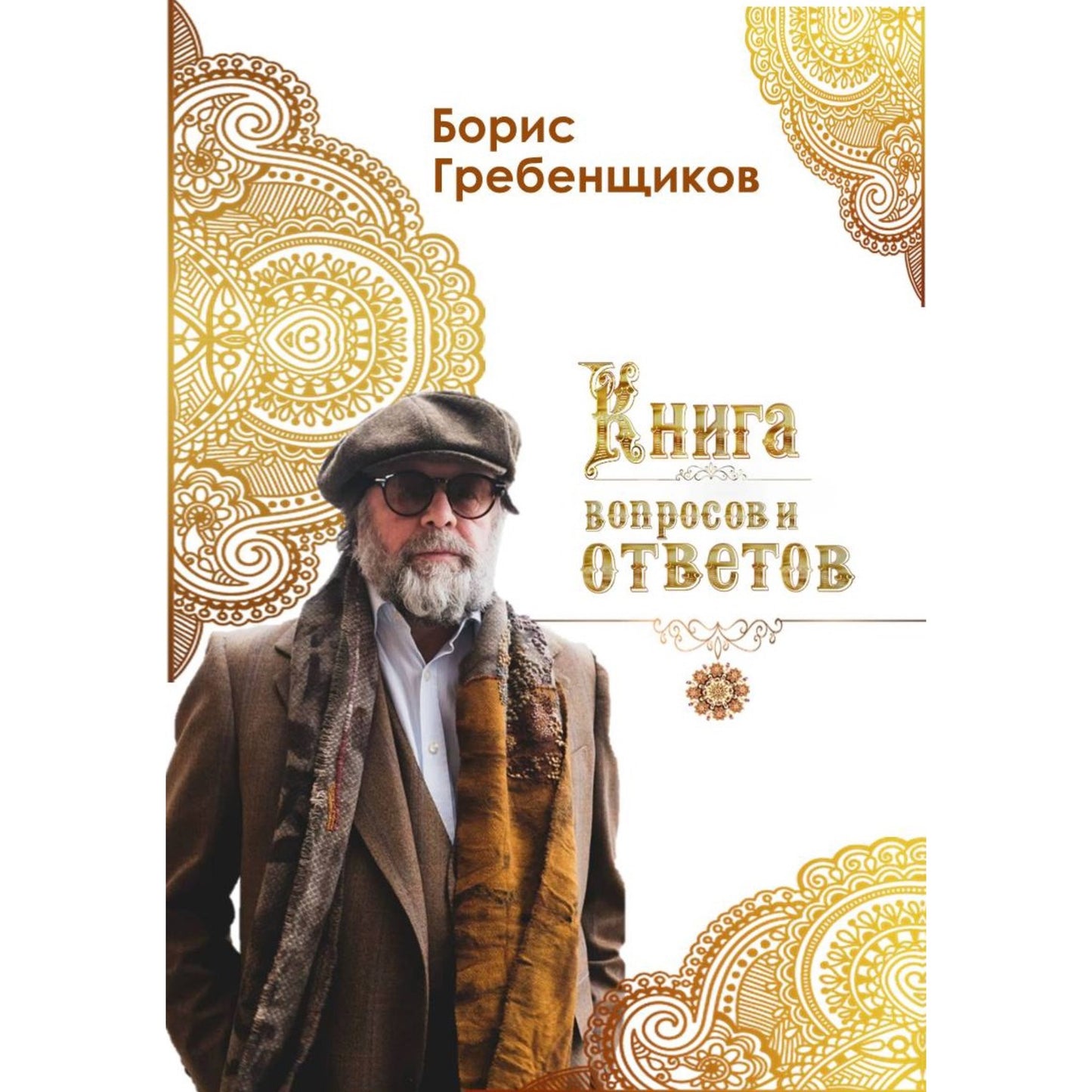 "Книга вопросов и ответов" Digital book