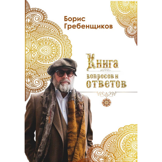 "Книга вопросов и ответов" Digital book