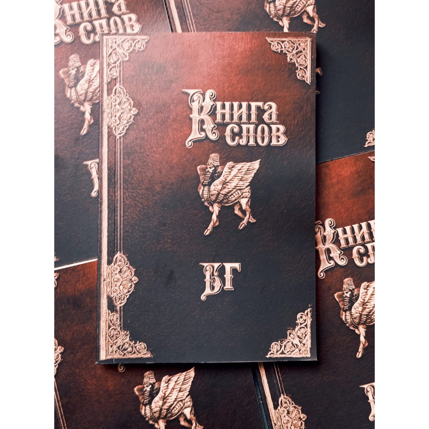 Boris Grebenshikov's "Book of Words" - Книга Слов