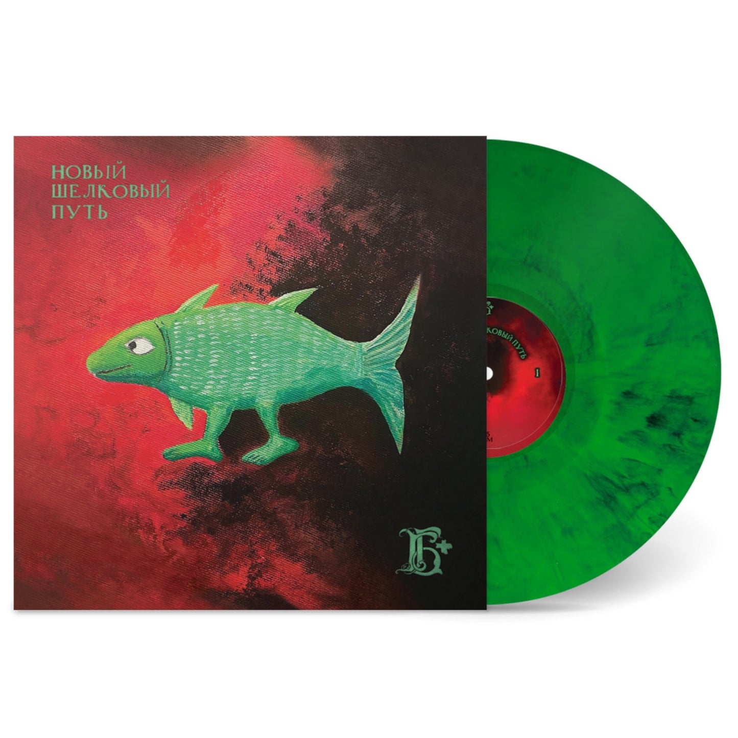 12" EP Marbled Vinyl (Green/Black) Limited Edition on 45 RPM of «Новый Шелковый Путь» album