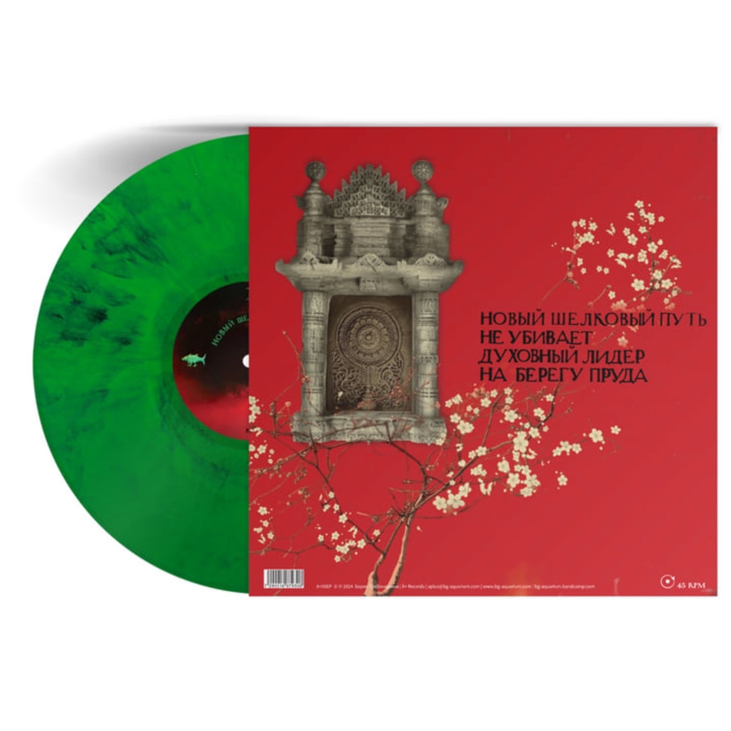 12" EP Marbled Vinyl (Green/Black) Limited Edition on 45 RPM of «Новый Шелковый Путь» album