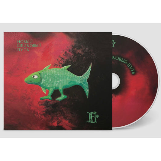 "Новый Шелковый Путь" album Audio CD