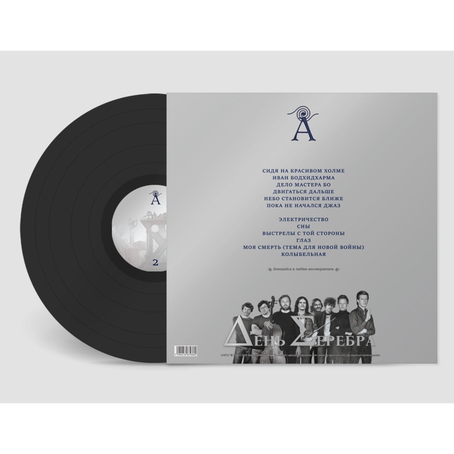 12" LP Black Vinyl Deluxe Edition of "День Серебра" album