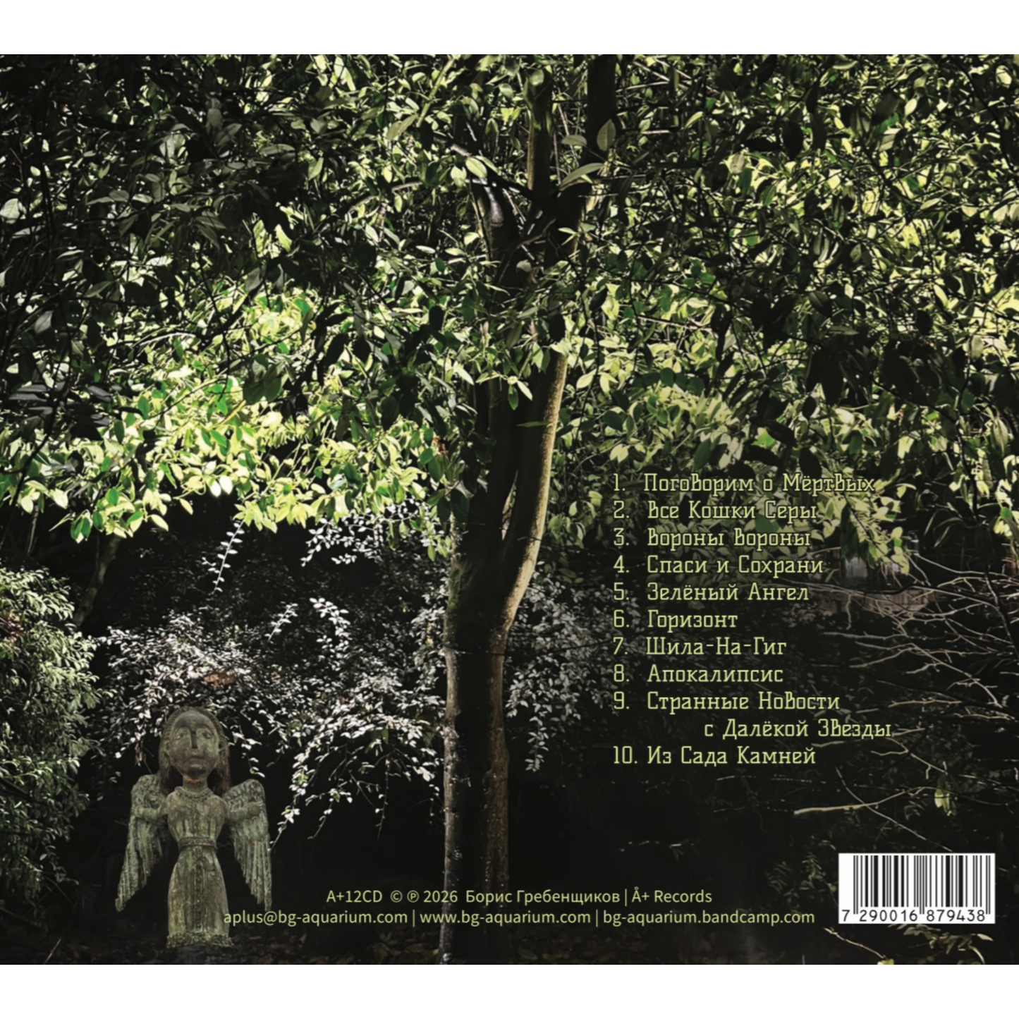 "Странные Новости с Далёкой Звезды" album Audio CD