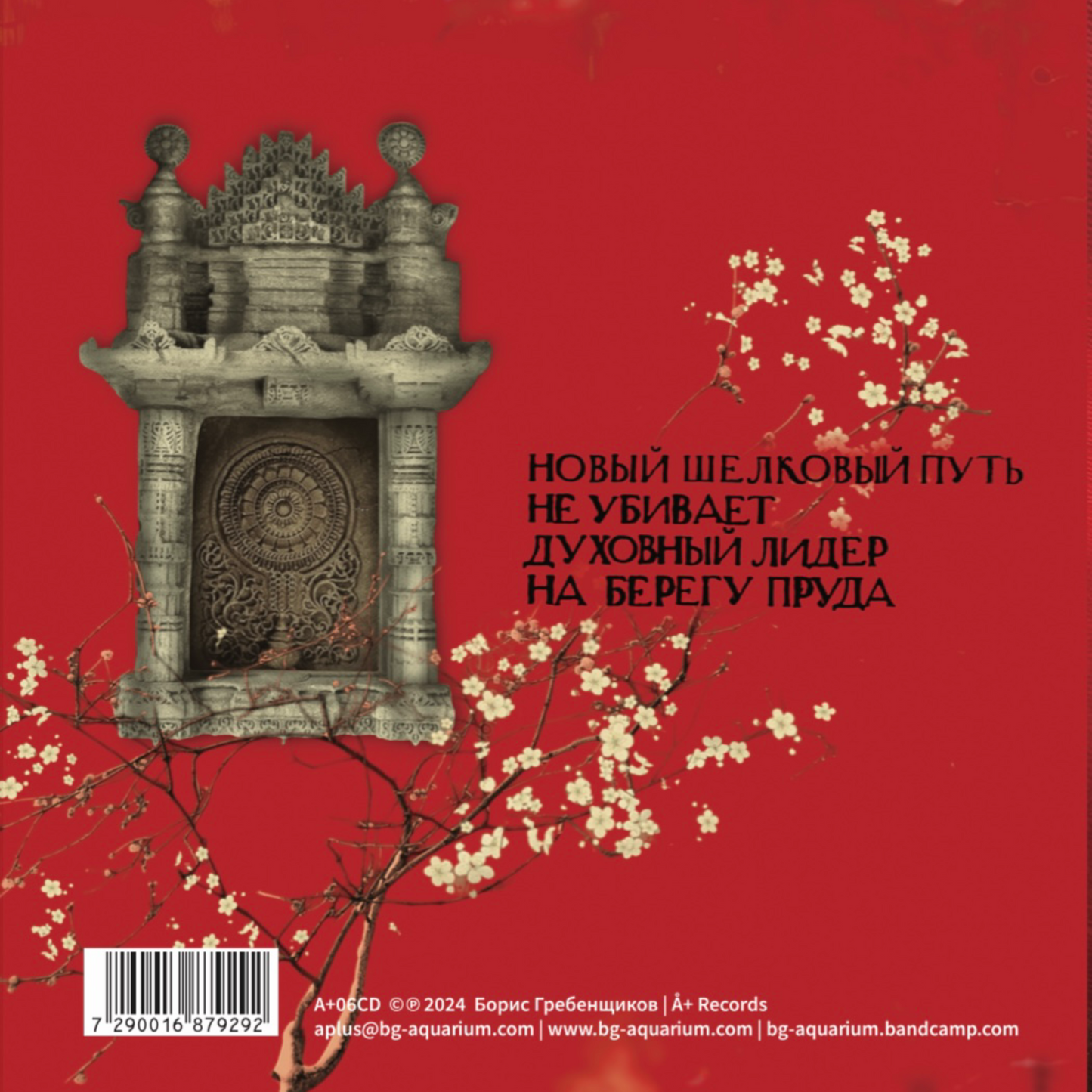 "Новый Шелковый Путь" album Audio CD