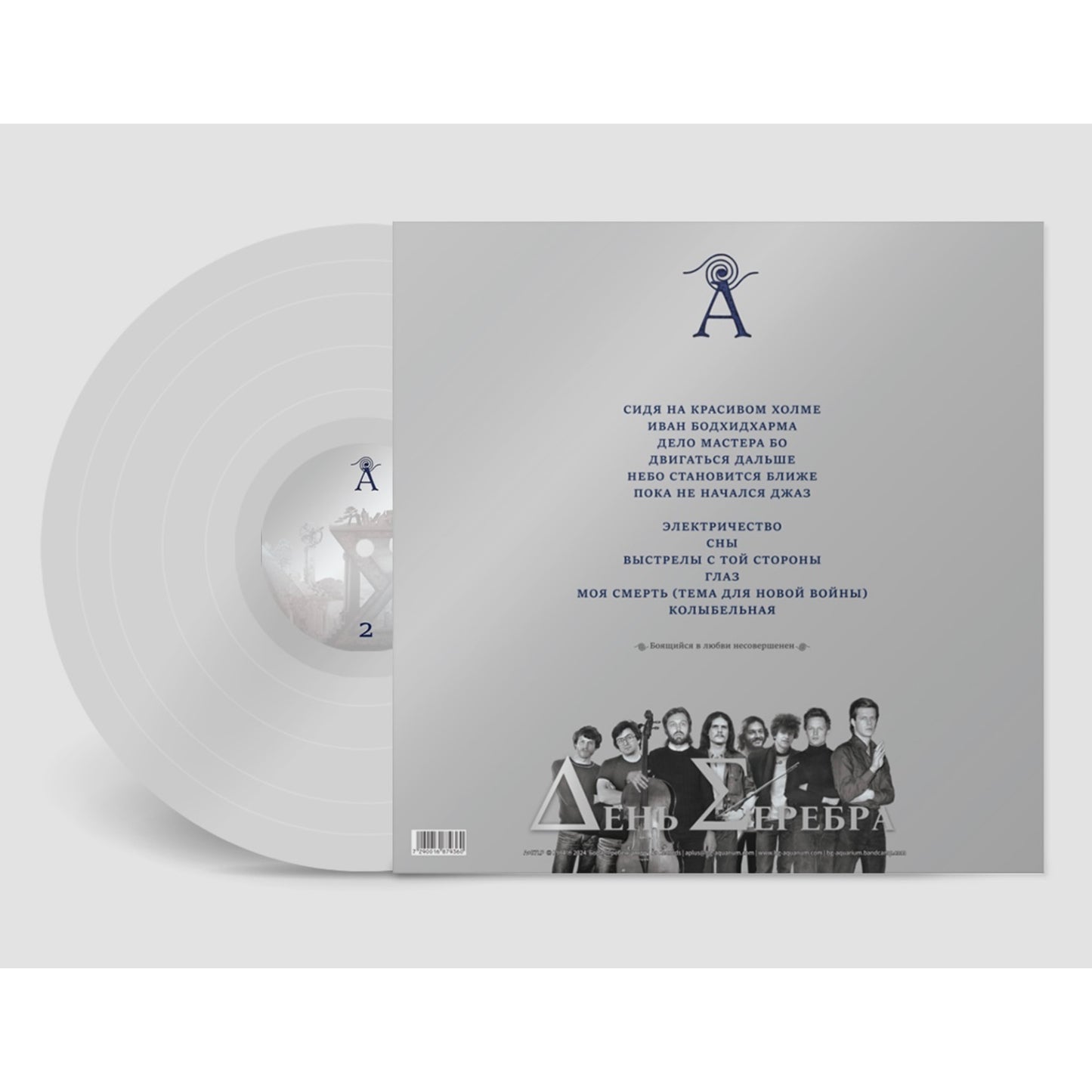 12" LP Silver Vinyl Edition of "День Серебра" album